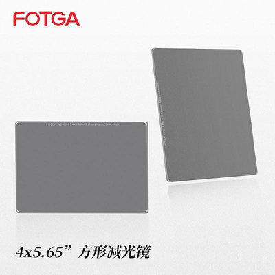 濾鏡FOTGA ND鏡4X5.65方形濾鏡 減光鏡 中灰鏡無色偏低反光硬防水電影濾鏡 遮光斗濾鏡片ND4 ND8 ND6