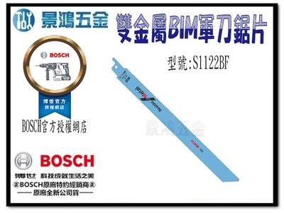 宜昌(景鴻) 公司貨 BOSCH 軍刀鋸片 S1122BF 長225mm 金屬板 管材 切割快速 雙金屬BIM 含稅價