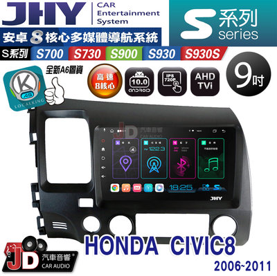 【JD汽車音響】JHY S700/S730/S900/S930S HONDA CIVIC8 06-11 9吋 安卓機