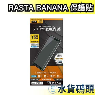 《橘色款》【防指紋】日本製 RASTA BANANA 香蕉牌 Sony Xperia XZ3 手機螢幕保護貼透明色