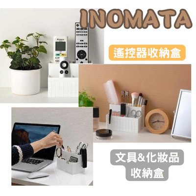 日本製 INOMATA 遙控器收納盒 文具/化妝品 收納盒 冷氣遙控器收納 4格梯形收納盒 【16294686239】