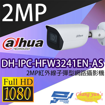 昌運監視器 DH-IPC-HFW3241EN-AS 2MP紅外線子彈型網路攝影機 IP cam 大華dahua 監視器