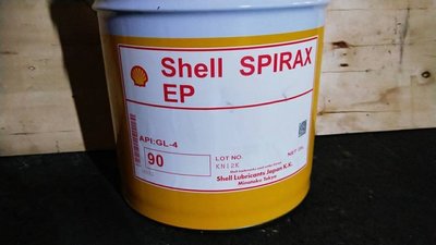 【殼牌Shell】Spirax EP-90、傳動油、齒輪油(GL-4)、20公升/桶裝【傳動系統用油】