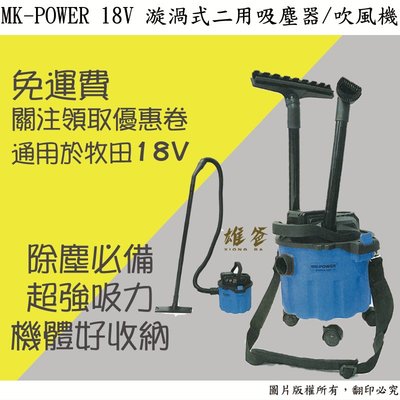 【雄爸五金】免運!!MK-POWER 18V 漩渦式二用吸塵器/吹風機MK-GTR-C99