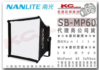 凱西影視器材【 NANLITE 南光 SB-MP60 柔光箱 MIXPANEL60 專用】 無影罩 布罩 SOFTBOX