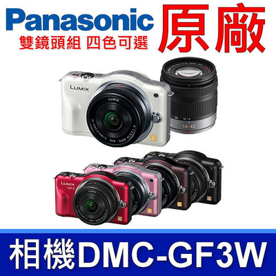 國際牌 Panasonic 原廠 DMC-GF3W 相機 雙鏡組 DMC-GF3