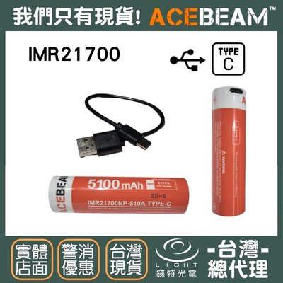 【錸特光電】ACEBEAM IMR 21700 USB-C充電 電池 IMR21700 NP-510A L19 頭燈
