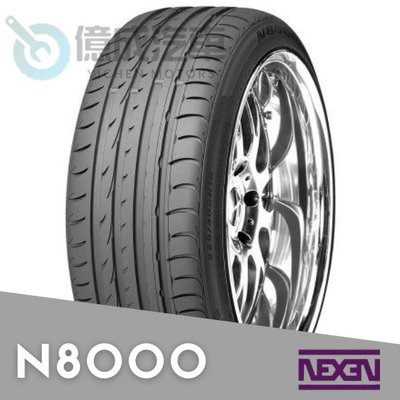 《大台北》億成汽車輪胎量販中心-尼克森 NEXEN N8000 235-45-17