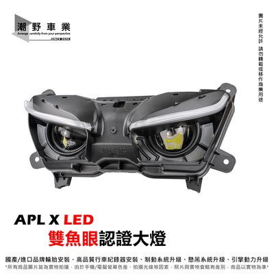 台中潮野車業 金鑫燈藝 FORCE 2.0 專用 APL X LED 雙魚眼  合法認證大燈總成 LED 魚眼大燈