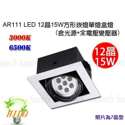【HIDO喜多】AR111 LED 有邊框方形崁燈 盒燈 投射燈 LED燈泡 單燈12晶 亮度15W(另有全黑框)