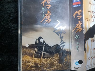 邰正宵 - 俘虜 - 1997年福茂唱片 簽名版 - 原版錄音帶 附歌詞 - 501元起標  C