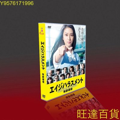 經典日劇 年齡歧視 稻森泉/武井咲/要潤/瀨戶康史 5碟DVD盒裝 旺達の店