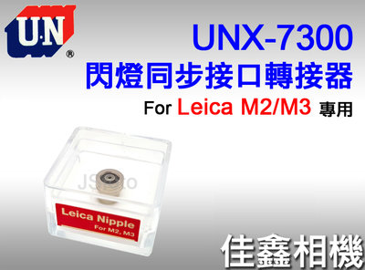 ＠佳鑫相機＠（全新）日本UN UNX-7300 閃燈PC同步接口轉接器 LEICA NIPPLE for M2 M3專用
