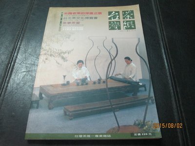 茶藝專書，民國95年，台灣茶撰，第8期，翰林茶館出版