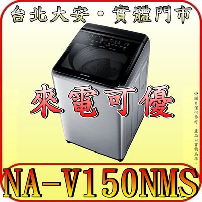 《含北市標準安裝》Panasonic 國際 NA-V150NMS 15公斤 變頻溫水洗衣機 自動投遞洗劑 IOT智慧家電