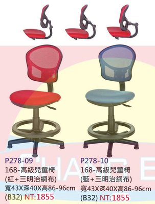【進日興家具】P278-09 168-高級兒童椅(共兩色+三明治網布) 電腦椅 學生椅  台南。高雄。屏東 傢俱宅配