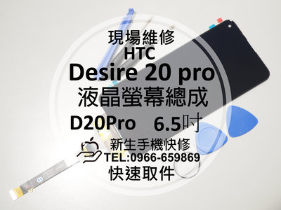 免運【新生手機快修】HTC Desire 20 pro 液晶螢幕總成 玻璃破裂 觸控面板 碎 D20Pro 現場維修更換