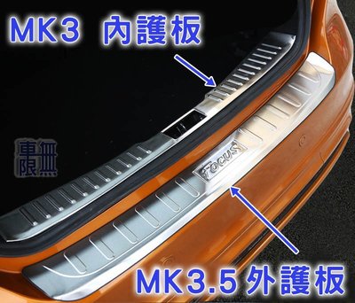 Focus MK3 五門 行李箱內護版 飾板