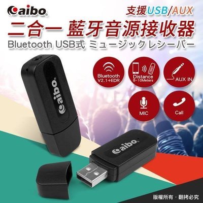 ☆台南PQS☆aibo 二合一 USB/AUX藍牙音源接收器 具備免持通話功能 傳統喇叭升級為藍牙喇叭 內建麥克風