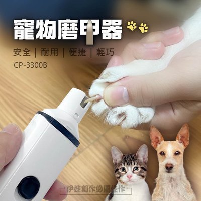 【豐年】寵物電動自動磨甲機【CP-3300B】2021年新款 寵物磨甲 修剪指甲 寵物指甲剪 狗指甲 貓指甲