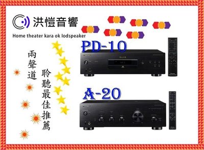 [洪愷音響]PIONEER PD-10+A-20 兩聲道音樂性最佳利器 來電/店議價 公司貨 現貨