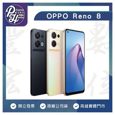 高雄 光華/博愛 OPPO Reno 8 8+256  5G雙卡 旗艦級影像系統手機 原廠台灣公司貨