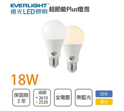 柏泓~億光 EVERLIGHT LED 18W 超節能plus燈泡~高亮度 球泡 E27~黃光/白光