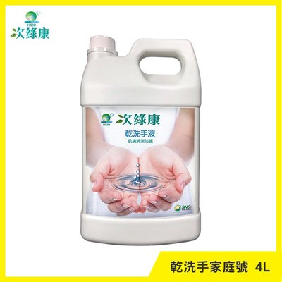 次綠康 乾洗手家庭號－4L 除菌液 滅菌液 抗菌液 消毒液 防疫抗菌 除菌 防疫用