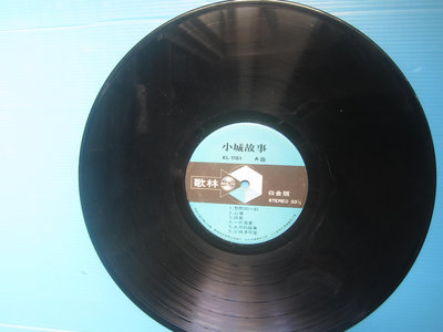早期黑膠唱片   鄧麗君 小城故事  LP 裸片 圖片內容為實物