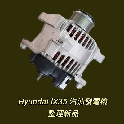 【保固六個月】現代 HYUNDAI IX35 10-14 正廠公司件 汽油發電機 現貨台製 整理新品〝牛馬達汽材〞