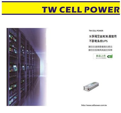 ＜騰旺 CELLPOWER UPS＞ 水族箱幫浦 不斷電系統 UPS + 日立神戶CSB GPL121000 1只 + 電池連接線