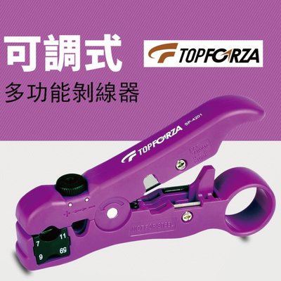 【TOPFORZA峰浩】SP-4201 可調式多功能剝線器 鉗子 剝線工具 剝線器 剝扁平電話線 可替換刀片