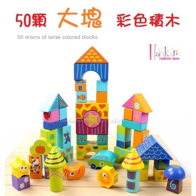 兒童益智玩具系列彩色木質大塊積木組