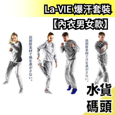 【內衣男女款】日本 La-VIE 爆汗衣 套裝 暴汗 桑拿衣 運動衣 發汗衣 自發汗 噴汗 爆汗褲 發熱 跑步運動 健身