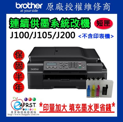 [原廠授權維修商]Brother J100/J105/J200 短匣式連續供墨改機(不含印表機) 保固半年