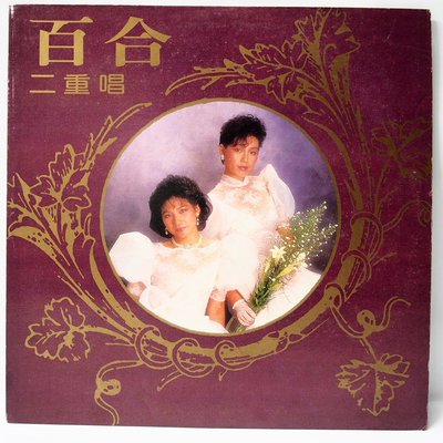 國台語黑膠 百合二重唱【昨日重現】黑膠唱片 四海首版 1986