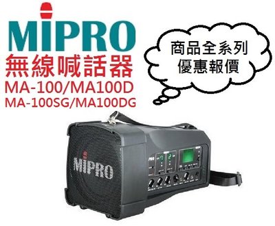 MIPRO MA100/MA-100無線喊話器(即時通優惠報價)