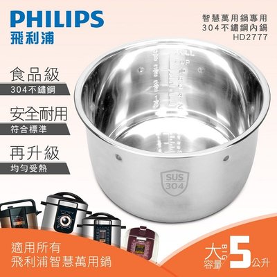 【缺貨】PHILIPS 飛利浦 智慧萬用鍋 專用不鏽鋼 內鍋 HD2777