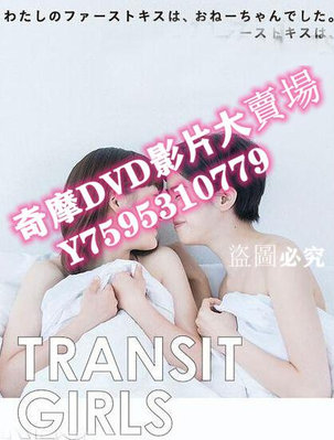 DVD專賣店 百合之戀/Transit Girls 高清3D9