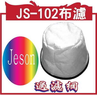 Jeson JS-102布濾台製 JESON吸塵器 工業用吸塵器 布濾_過濾網JS-102