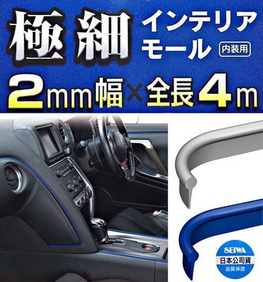 樂速達汽車精品【K390/K392】日本精品 SEIWA 黏貼式 車內內裝專用裝飾條 (極細2mm)長4M-2色選擇