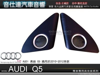 音仕達汽車音響 奧迪【AUDI Q5 專用高音座】原廠仕樣 專車專用高音喇叭座 高音座