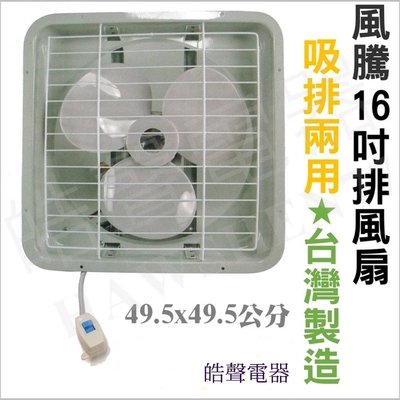16吋抽風機 台灣製造 風騰排風扇 FT-9916 浴室 廚房 通風扇 排風扇 換氣扇 電扇 除濕排臭 【皓聲電器】