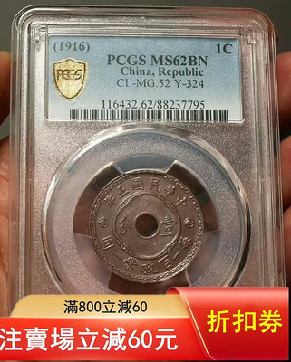 PCGS MS62巧克力包漿中華民國五年一分銅882377 PCGS 大洋 銀幣【古幣之緣】2326