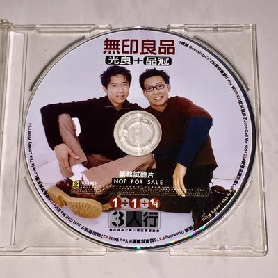 無印良品 光良 品冠 1998 三人行 3人行 滾石唱片 台灣版 八首歌 宣傳單曲 CD 業務用試聽片 / 猜測 就叫我孩子