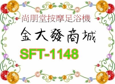 新北市-金大發尚朋堂 氣泡加熱泡腳機 SFT-1148/ SFT1148