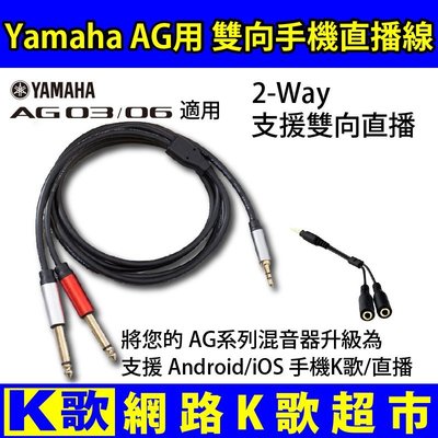 【網路K歌超市】YAMAHA AG03 AG06 聲卡適用 支援雙向手機直播 蘋果/安卓通用 實況 K歌 OBS