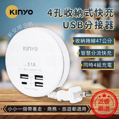 【KINYO 4孔收納式智慧USB分接器】USB充電 分接器 USB分接器 分線器 充電器 充電 快充【LD790】