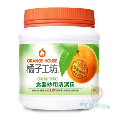 橘子工坊 食器妙用清潔粉 450g【美麗密碼】自取 面交 超取
