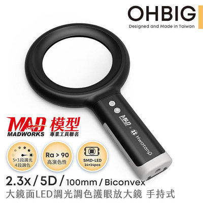 【HWATANG】OHBIG 2.3x/5D/100mm 大鏡面LED調光調色護眼放大鏡 AL001-S5D